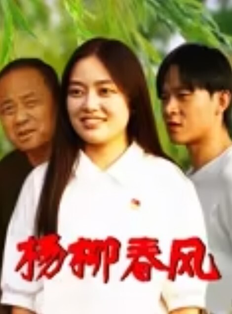 清纯邻家小妹被渣男骗财又骗色 - 鸡鸭放纵海报