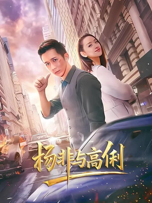 情侣泄密灌醉好身材的女友偷偷开发她的屁眼再往她嘴里灌满满的精子 - 鸡鸭放纵海报