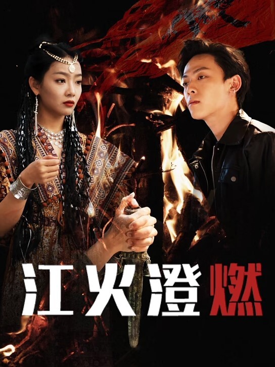 媚黑，这么嫩的少女被黑鬼糟蹋了！ 黑鬼还会中文，女主跟他说英文他还特地强调让女主说中文 - 鸡鸭放纵海报