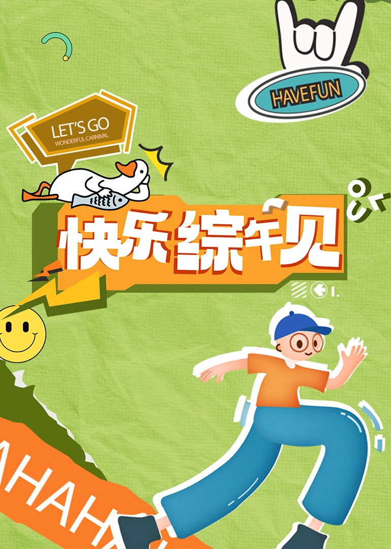 天天成人影视 - 鸡鸭放纵海报