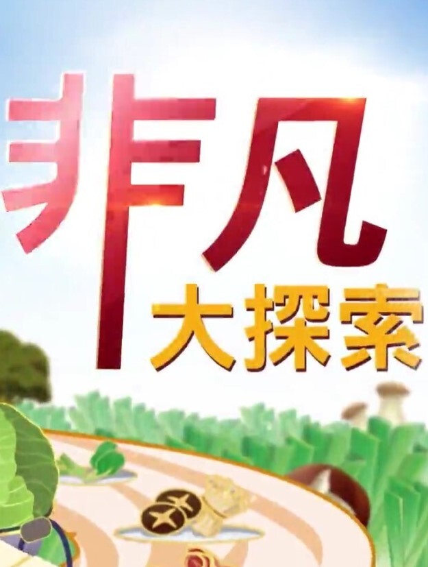 奶油与一堆巧克力 - 鸡鸭放纵海报
