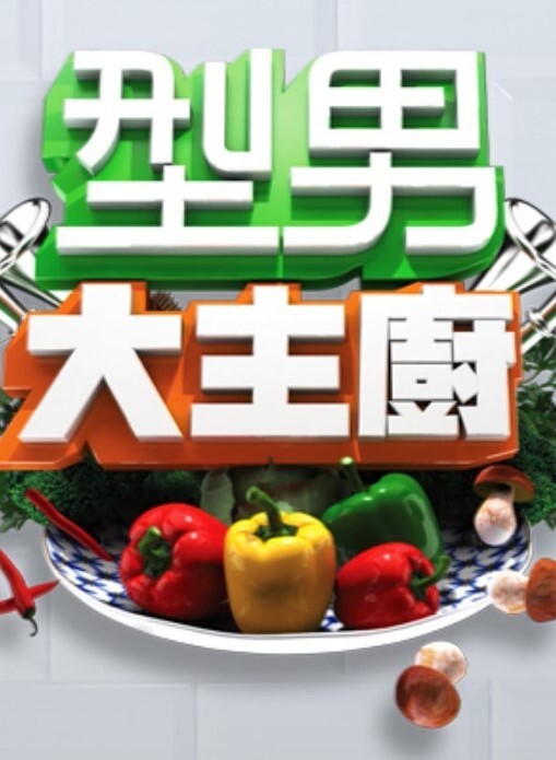 壳之少女1 - 鸡鸭放纵海报