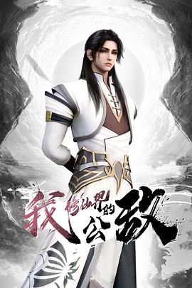 看我复古吊带袜够性感吗？ - 鸡鸭放纵海报