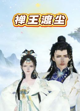 4.趁爸妈还在睡觉，偷偷起来去操熟睡的妹妹（十二） - 鸡鸭放纵海报