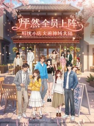唐嫣 白色套裙肉丝大作战 - 鸡鸭放纵海报